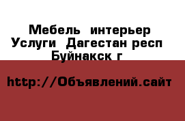 Мебель, интерьер Услуги. Дагестан респ.,Буйнакск г.